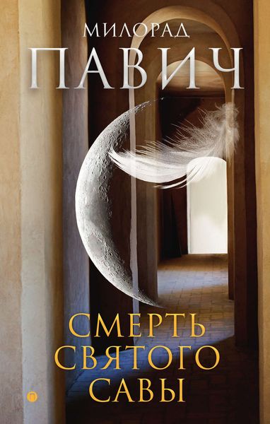 Обложка книги  «Смерть святого Савы»