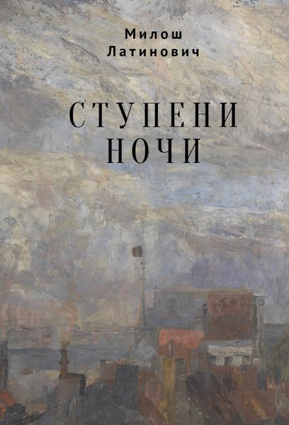 Обложка книги  «Ступени ночи»