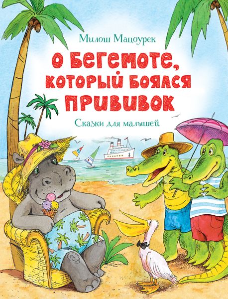Обложка книги «О бегемоте, который боялся прививок»