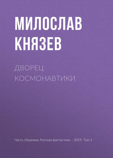 Обложка книги  «Дворец космонавтики»