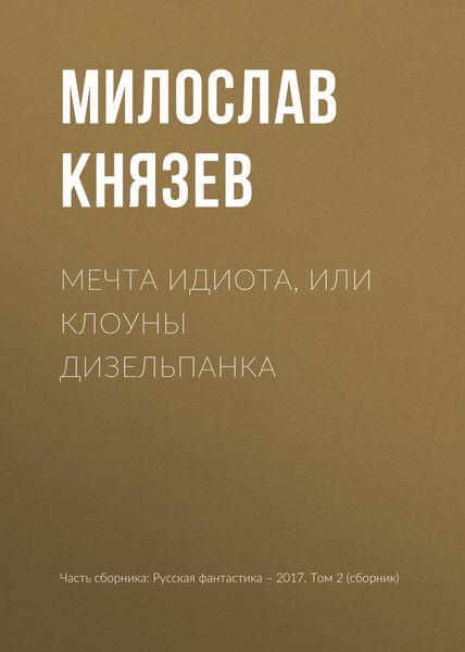 Обложка книги  «Мечта идиота, или Клоуны дизельпанка»