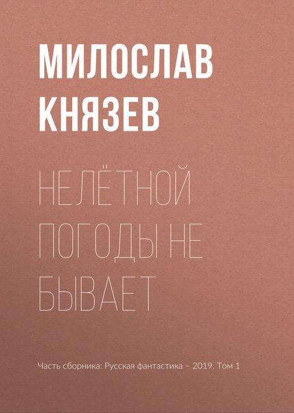 Обложка книги  «Нелётной погоды не бывает»