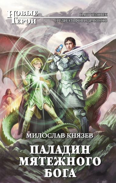 Обложка книги  «Паладин мятежного бога»
