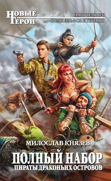 Обложка книги  «Пираты Драконьих островов»