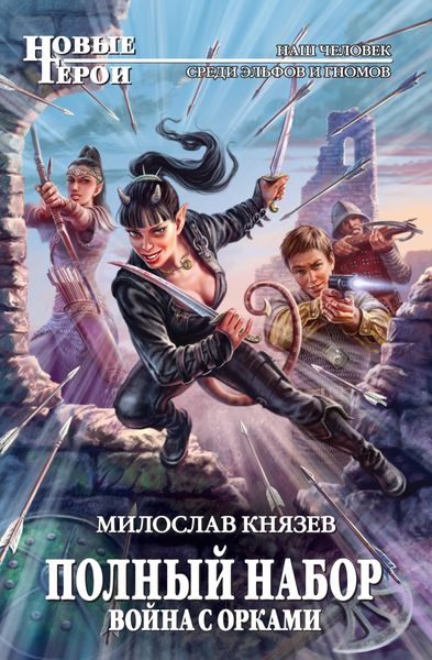 Обложка книги  «Война с орками»