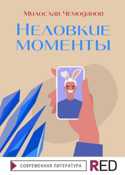 Обложка книги «Неловкие моменты»