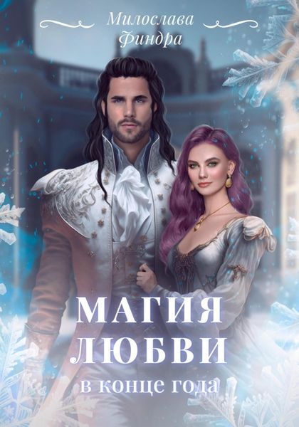 Обложка книги  «Магия любви в конце года»