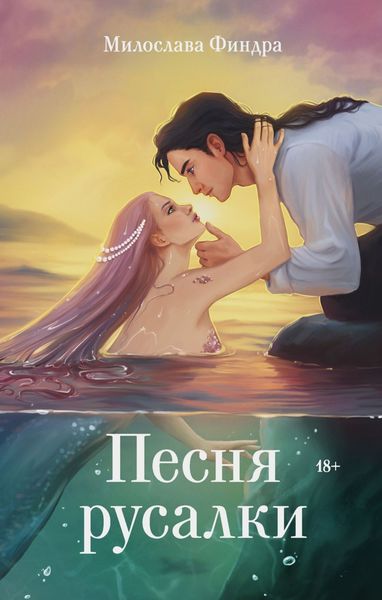 Обложка книги «Песня русалки»