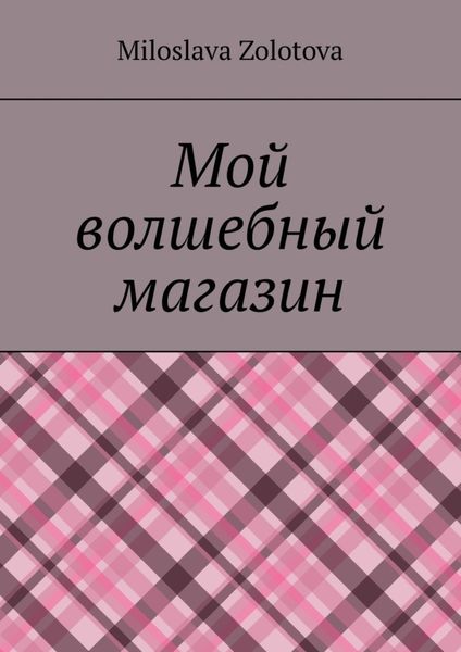 Обложка книги «Мой волшебный магазин»