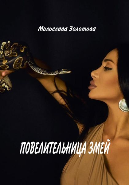 Обложка книги «Повелительница змей»