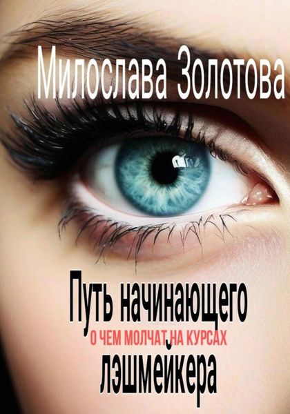 Обложка книги «Путь начинающего лэшмейкера»