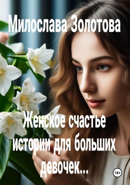 Обложка книги «Женское счастье»