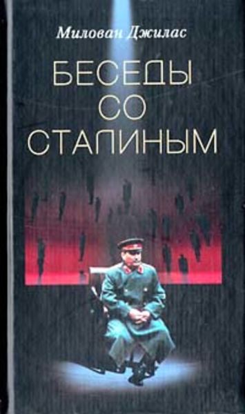 Обложка книги «Беседы со Сталиным»