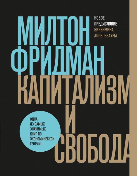 Обложка книги  «Капитализм и свобода»
