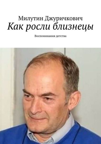 Обложка книги «Как росли близнецы. Воспоминания детства»