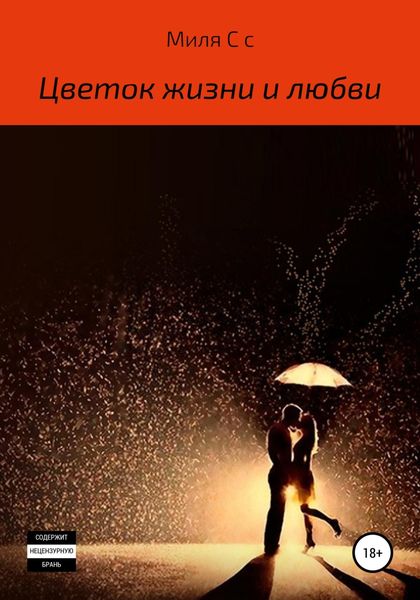 Обложка книги  «Цветок жизни и любви»
