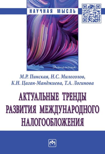 Обложка книги «Актуальные тренды развития международного налогообложения»