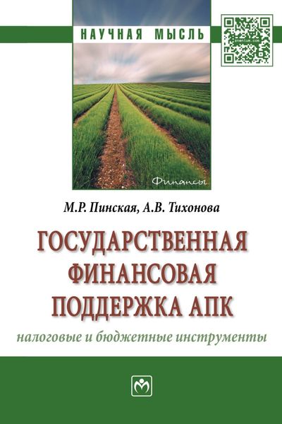 Обложка книги «Государственная финансовая поддержка АПК: налоговые и бюджетные инструменты»