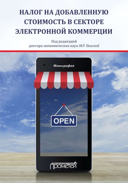Обложка книги «Налог на добавленную стоимость в секторе электронной коммерции»