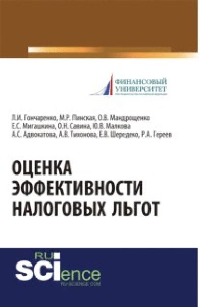 Обложка книги «Оценка эффективности налоговых льгот. (Бакалавриат, Специалитет). Монография.»