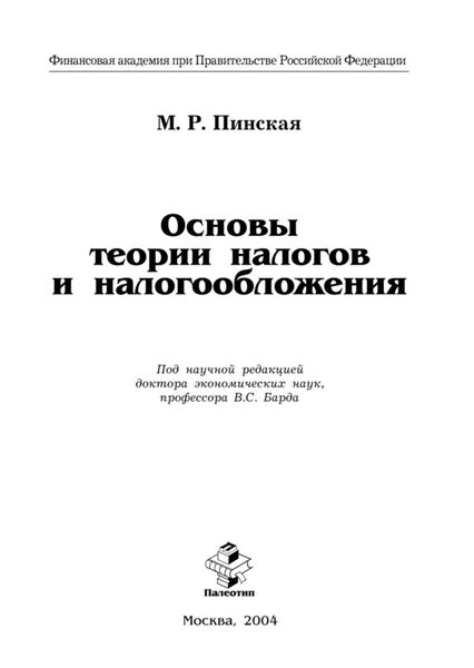 Обложка книги «Основы теории налогов и налогообложения»