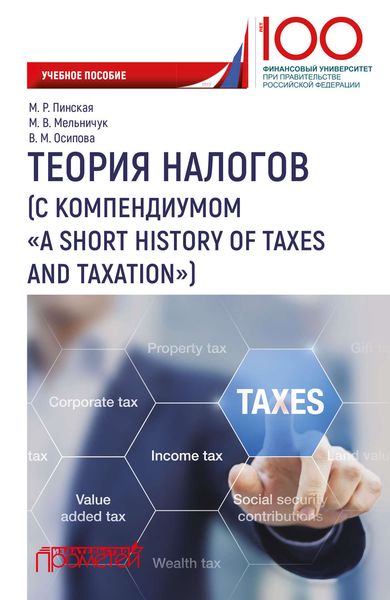 Обложка книги «Теория налогов (с компендиумом «A short history of taxes and taxation)»
