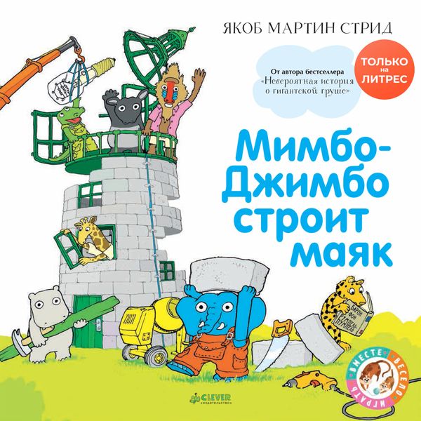 Обложка книги  «Мимбо-Джимбо строит маяк»