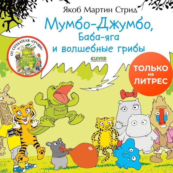 Обложка книги  «Мумбо-Джумбо, Баба-яга и волшебные грибы»