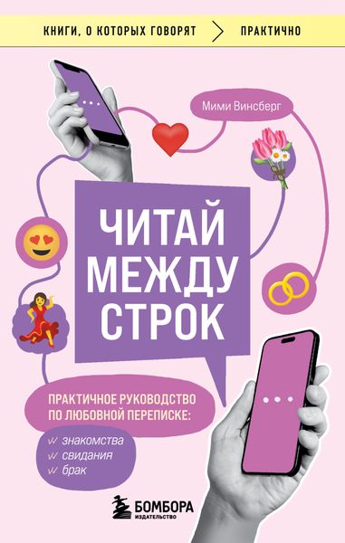 Обложка книги «Читай между строк. Практичное руководство по любовной переписке: знакомства, свидания, брак»