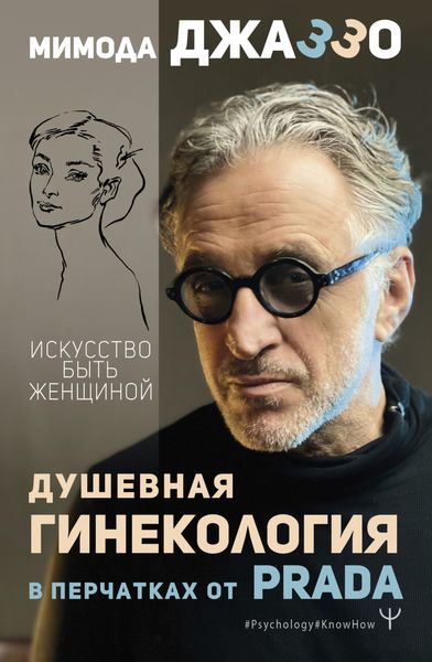Обложка книги «Душевная гинекология в перчатках от Prada. Искусство быть женщиной»