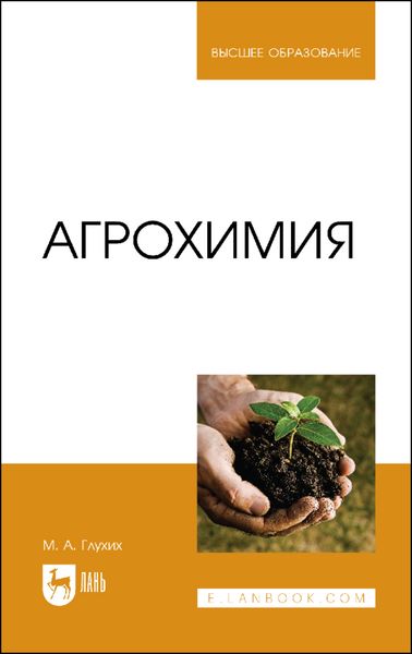 Обложка книги «Агрохимия»