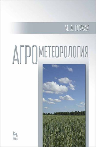 Обложка книги «Агрометеорология»