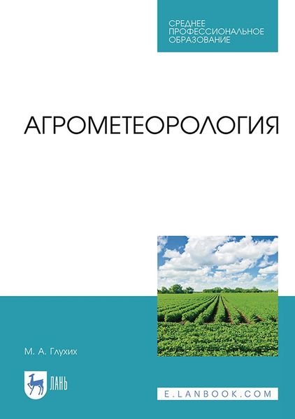 Обложка книги  «Агрометеорология. Учебное пособие для СПО»