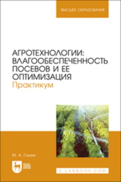 Обложка книги  «Агротехнологии. Влагообеспеченность посевов и ее оптимизация. Практикум. Учебное пособие для вузов»