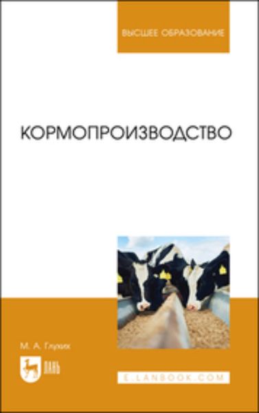 Обложка книги «Кормопроизводство»