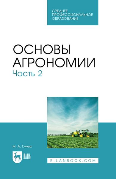 Обложка книги  «Основы агрономии. Часть 2. Учебное пособие для СПО»