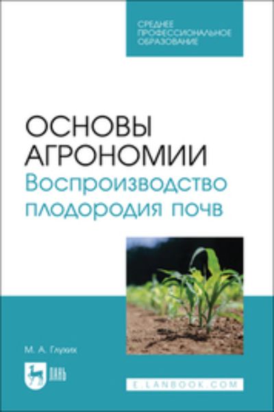 Обложка книги  «Основы агрономии. Воспроизводство плодородия почв. Учебное пособие для СПО»