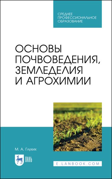 Обложка книги  «Основы почвоведения, земледелия и агрохимии»