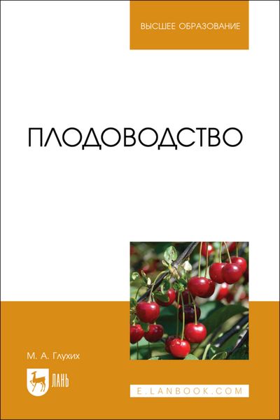 Обложка книги  «Плодоводство. Учебное пособие для вузов»