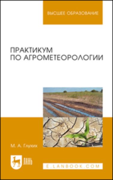 Обложка книги  «Практикум по агрометеорологии. Учебное пособие для вузов»