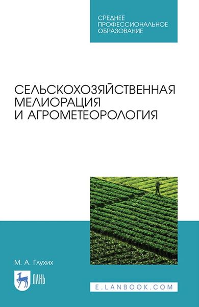 Обложка книги «Сельскохозяйственная мелиорация и агрометеорология. Учебное пособие для СПО»