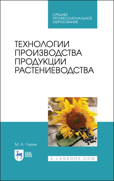 Обложка книги «Технологии производства продукции растениеводства»