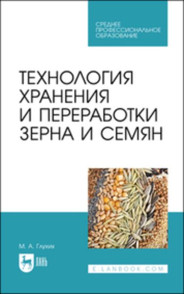 Обложка книги  «Технология хранения и переработки зерна и семян. Учебное пособие для СПО»