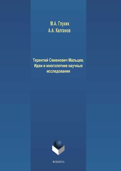 Обложка книги «Терентий Семенович Мальцев. Идеи и многолетние научные исследования»