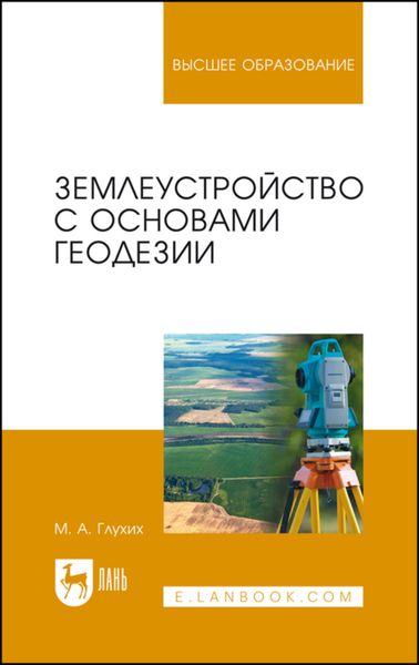 Обложка книги «Землеустройство с основами геодезии»