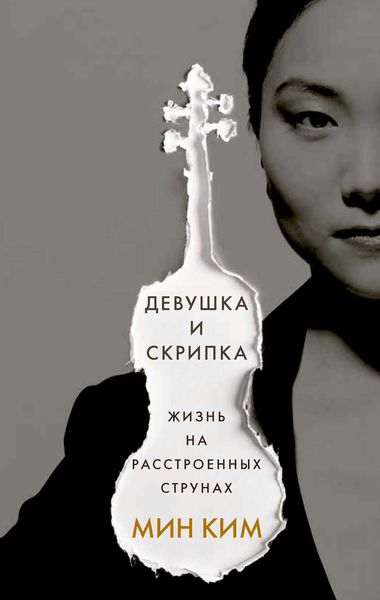 Обложка книги «Девушка и скрипка. Жизнь на расстроенных струнах»