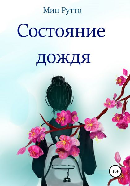 Обложка книги  «Состояние дождя»