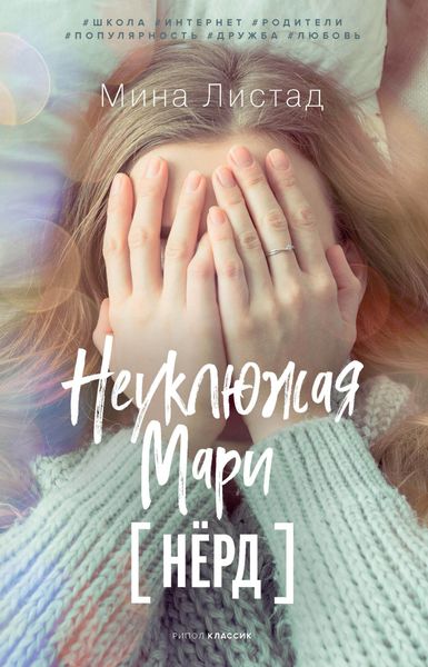 Обложка книги «Неуклюжая Мари»