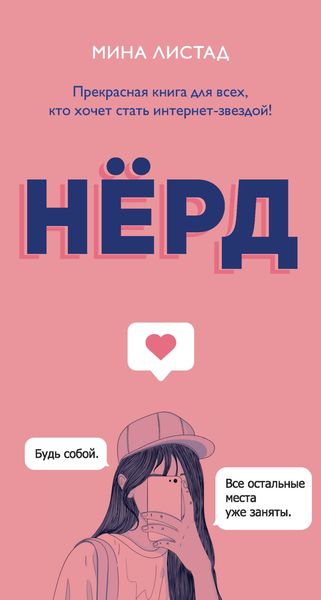 Обложка книги «Нёрд»