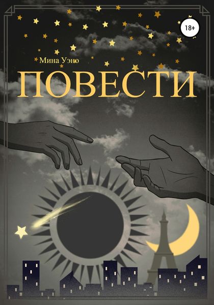 Обложка книги  «Повести»